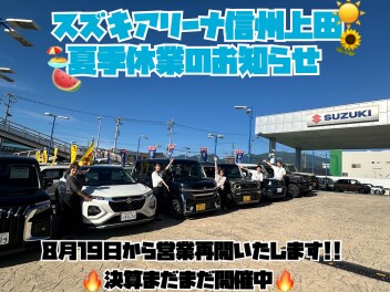 アリーナ信州上田にお越しくだい。８月１９日営業再開日です。